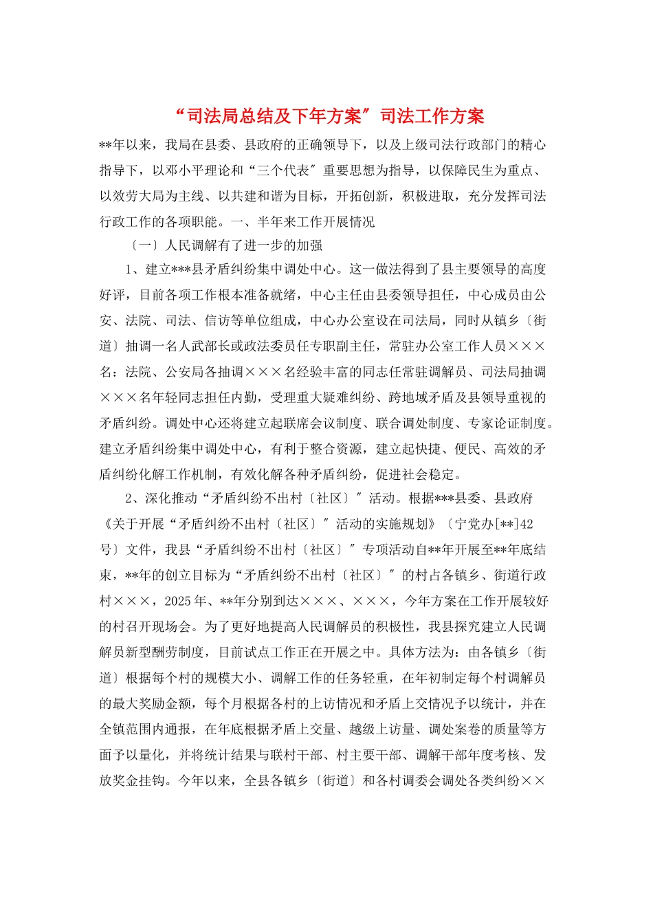 “司法局总结及下年计划”司法工作计划_第1页