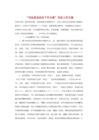 “司法局总结及下年计划”司法工作计划