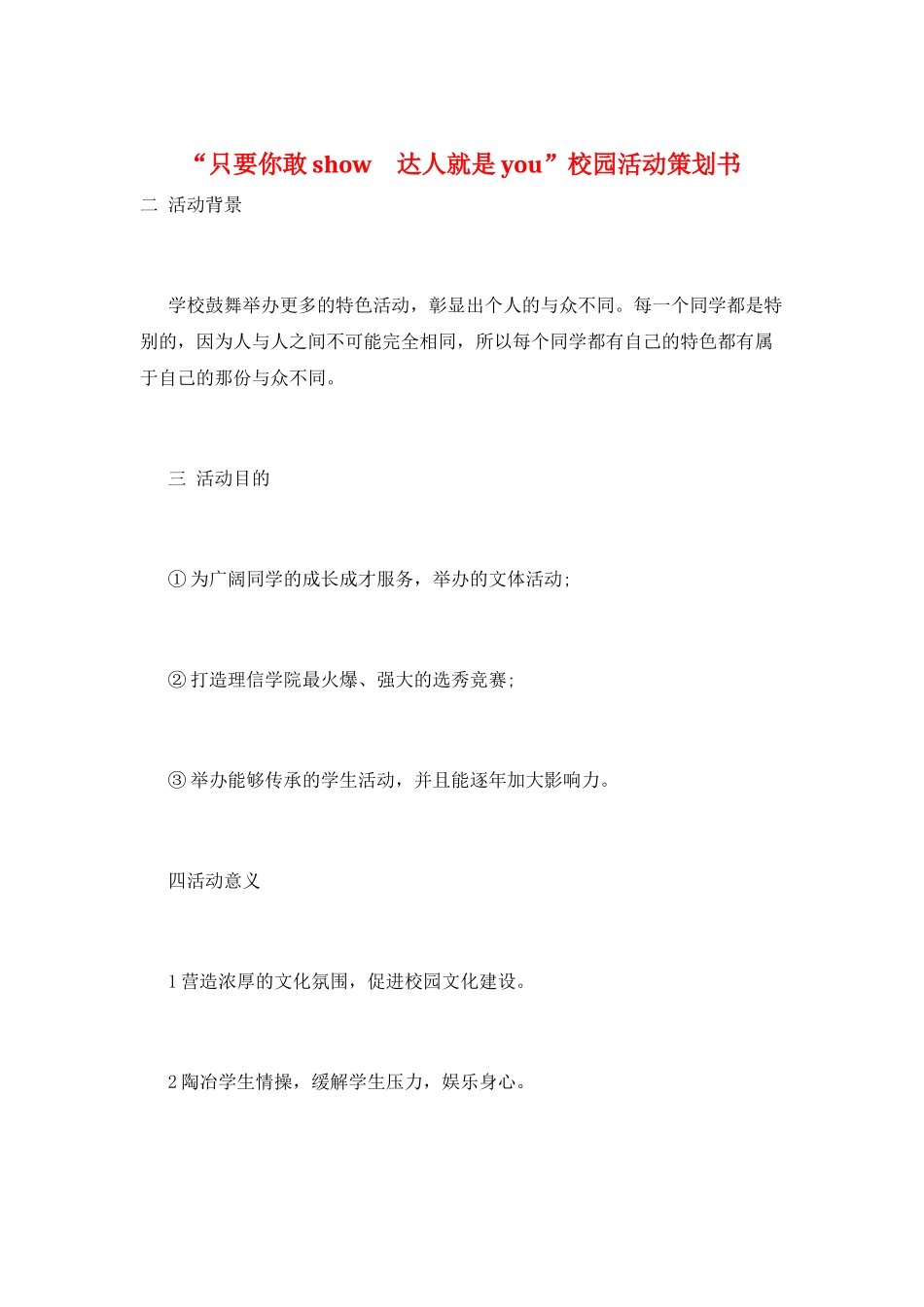 “只要你敢show-达人就是you”校园活动策划书_第1页