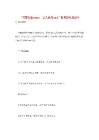 “只要你敢show-达人就是you”校园活动策划书