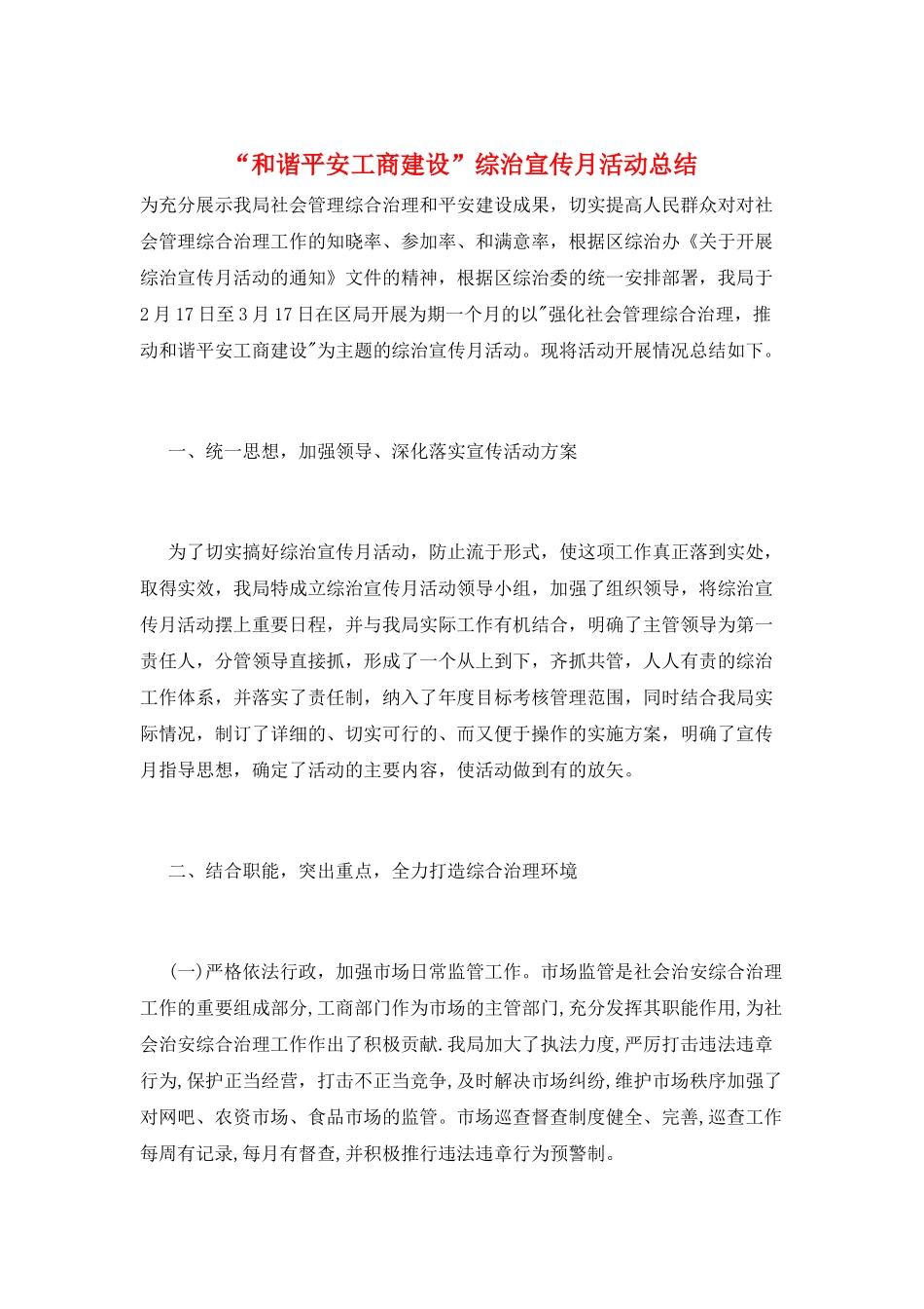 “和谐平安工商建设”综治宣传月活动总结_第1页