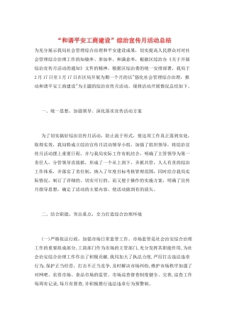 “和谐平安工商建设”综治宣传月活动总结