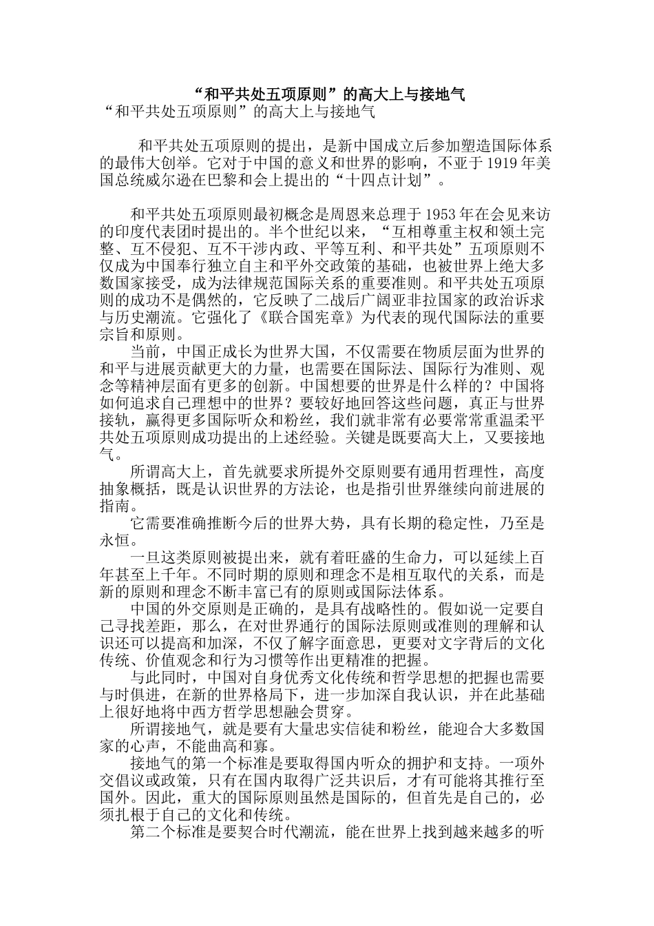 “和平共处五项原则”的高大上与接地气_第1页
