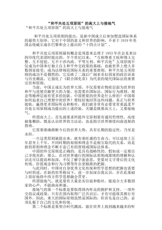 “和平共处五项原则”的高大上与接地气