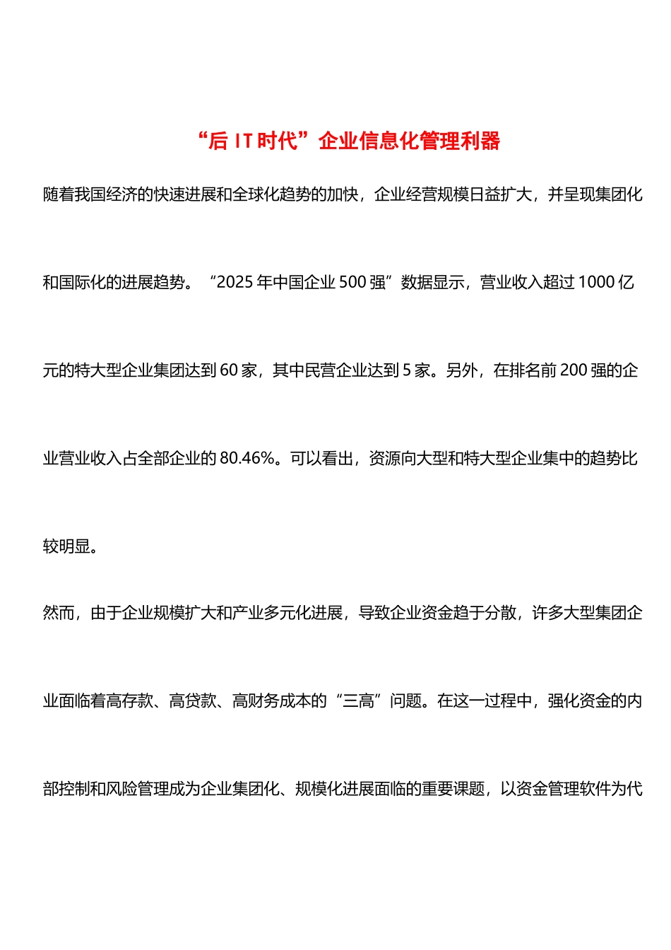 “后IT时代”企业信息化管理利器_第1页