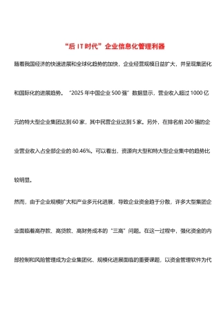 “后IT时代”企业信息化管理利器
