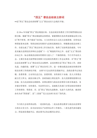 “四五”普法总结表主持词