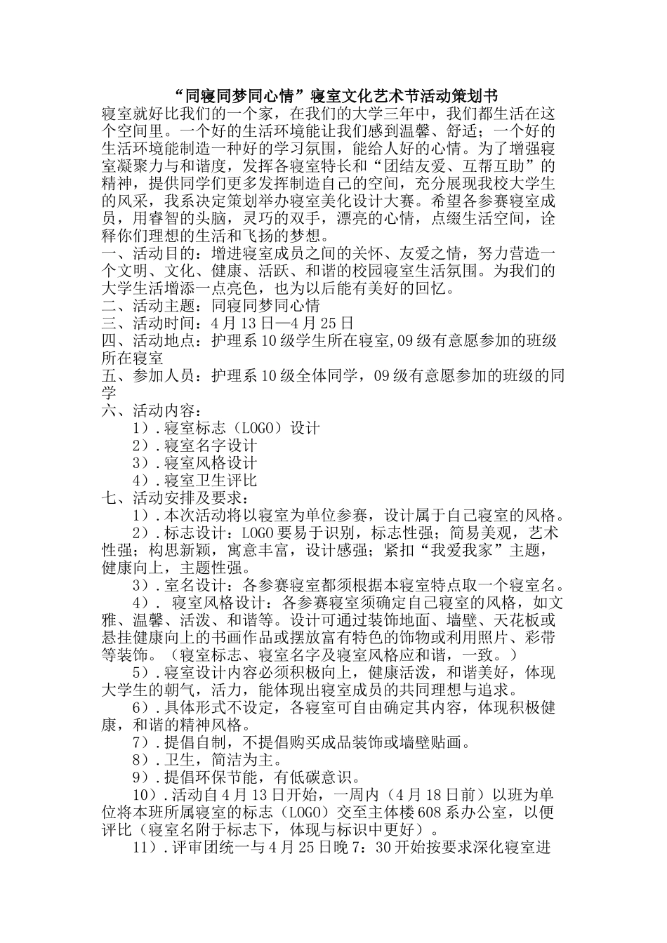 “同寝同梦同心情”寝室文化艺术节活动策划书_第1页