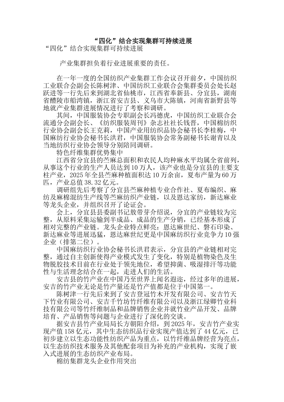 “四化”结合实现集群可持续发展_第1页