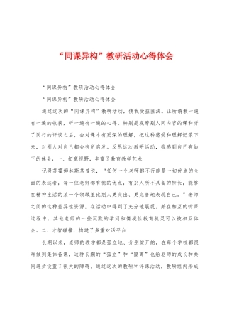 “同课异构”教研活动心得体会