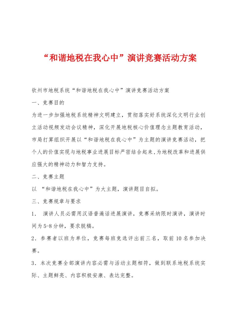 “和谐地税在我心中”演讲比赛活动方案_第1页