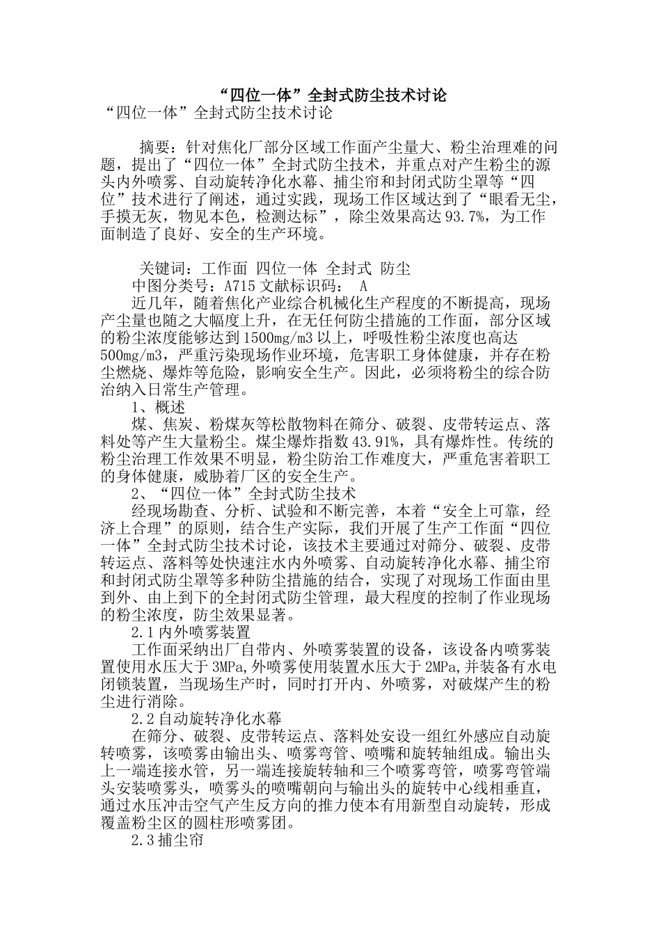 “四位一体”全封式防尘技术研究_第1页