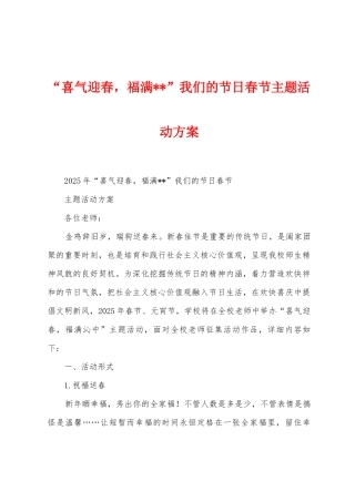 “喜气迎春福满”我们的节日春节主题活动方案