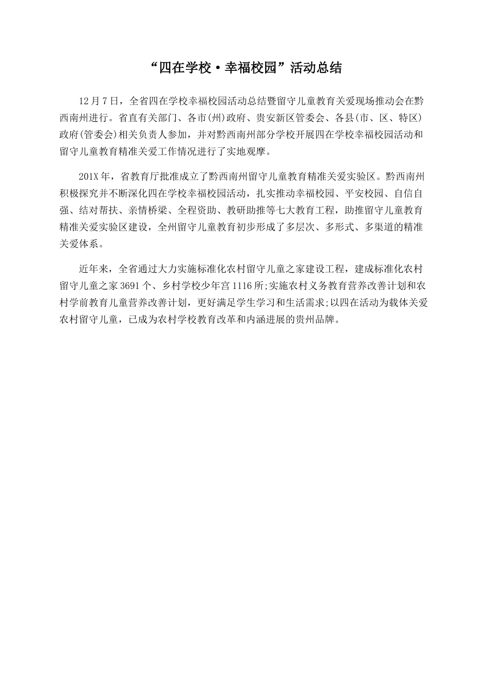 “四在学校·幸福校园”活动总结_第1页