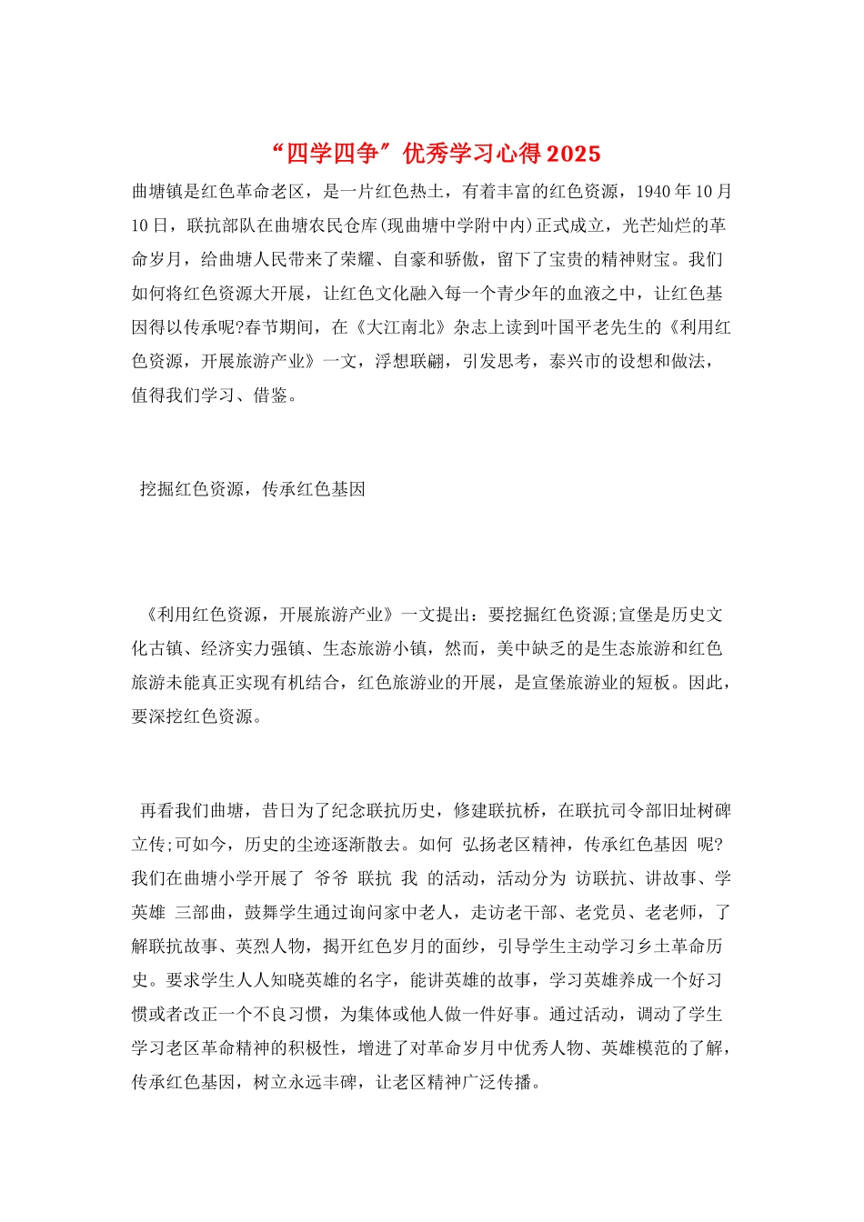 “四学四争”优秀学习心得2025_第1页