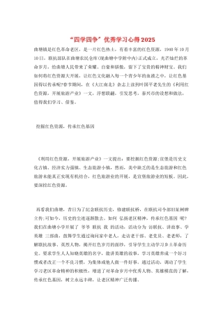 “四学四争”优秀学习心得2025