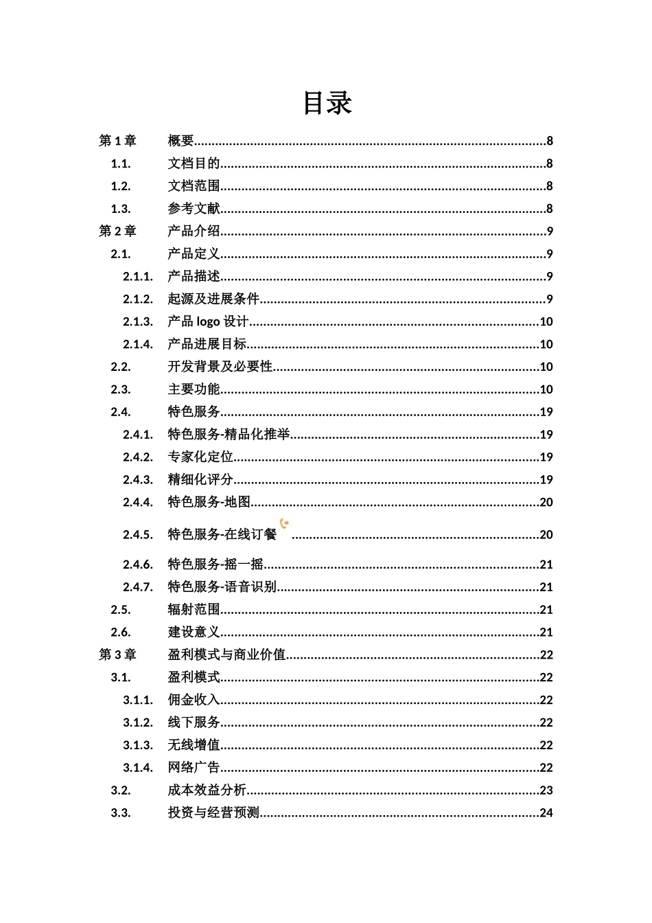 “四川美食”安卓应用程序APP-产品开发策划书_第3页