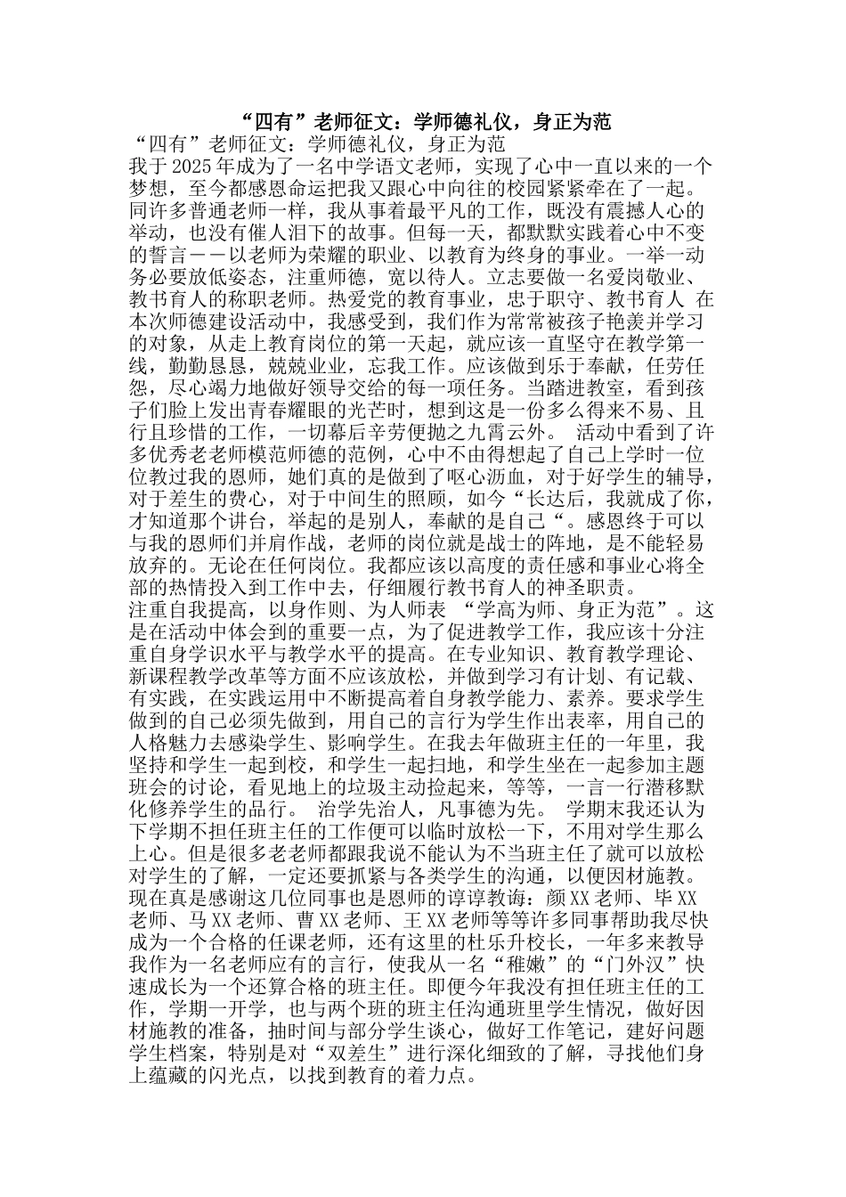 “四有”教师征文：学师德礼仪-身正为范_第1页