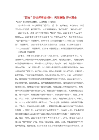 “四有”好老师事迹材料：天道酬勤--汗水凝金