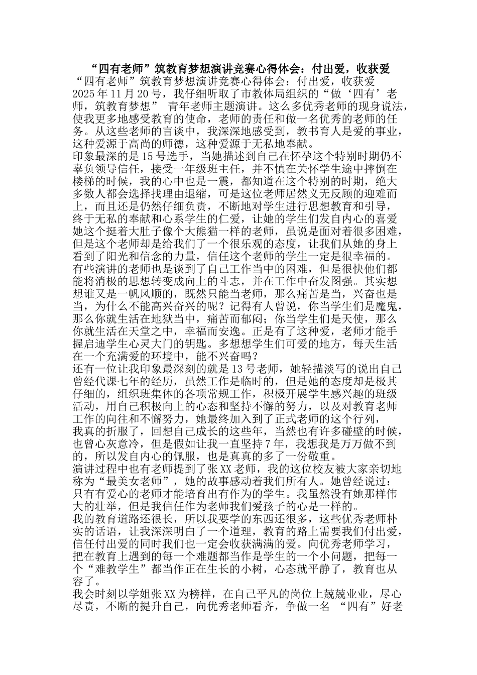 “四有教师”筑教育梦想演讲比赛心得体会：付出爱-收获爱_第1页