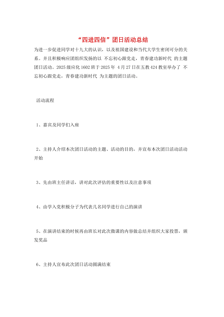 “四进四信”团日活动总结_第1页