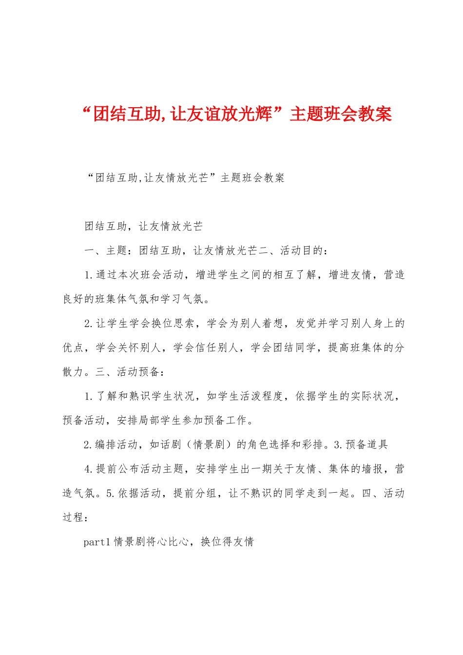 “团结互助-让友谊放光辉”主题班会教案_第1页