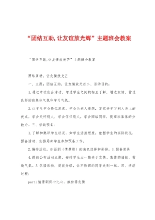 “团结互助-让友谊放光辉”主题班会教案