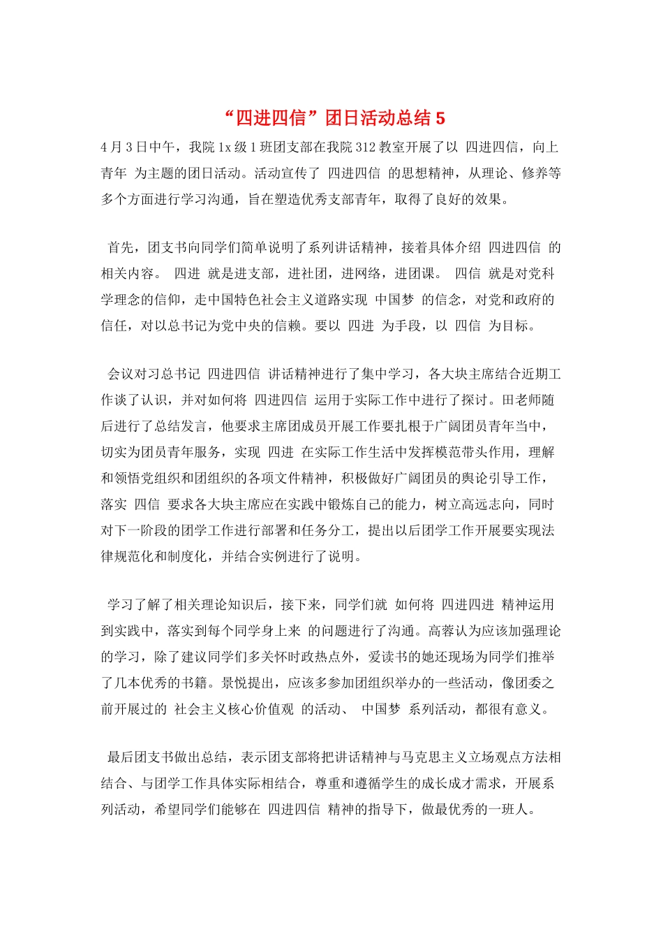 “四进四信”团日活动总结5_第1页