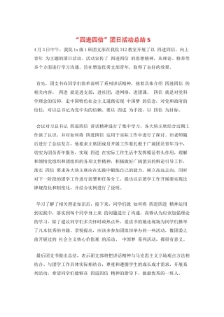 “四进四信”团日活动总结5