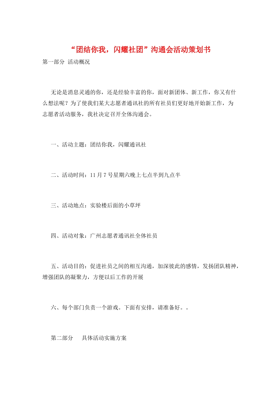 “团结你我-闪耀社团”交流会活动策划书_第1页