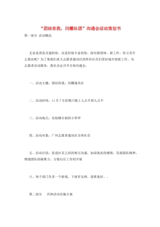 “团结你我-闪耀社团”交流会活动策划书