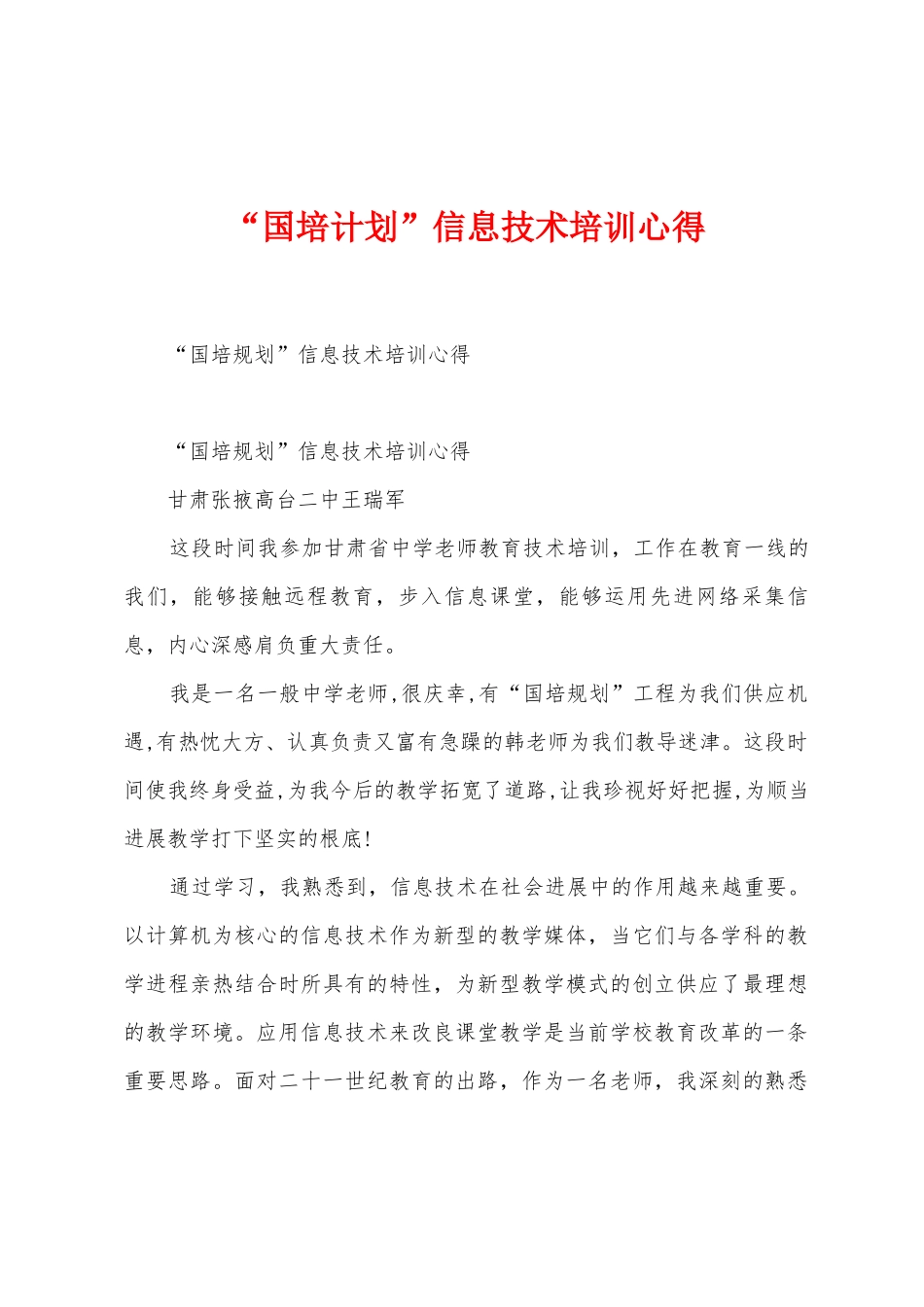 “国培计划”信息技术培训心得_第1页
