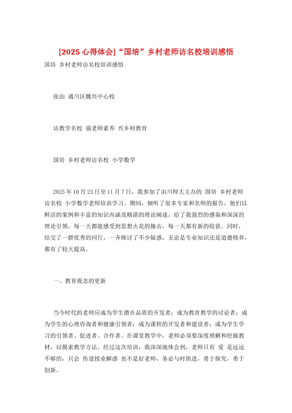 “国培”乡村教师访名校培训感悟_第1页