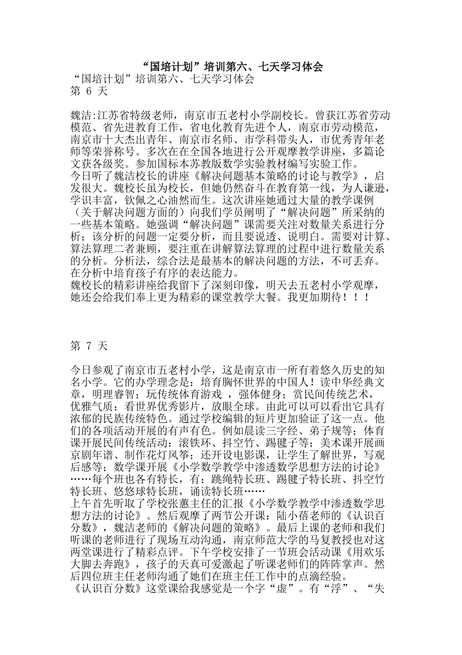 “国培计划”培训第六、七天学习体会_第1页