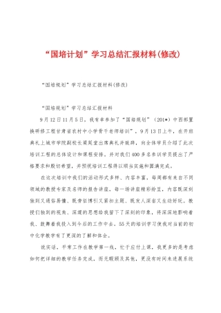 “国培计划”学习总结汇报材料