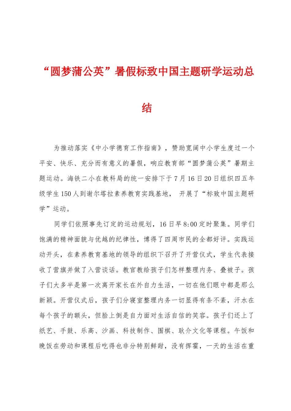 “圆梦蒲公英”暑假标致中国主题研学运动总结_第1页