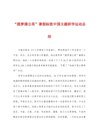 “圆梦蒲公英”暑假标致中国主题研学运动总结