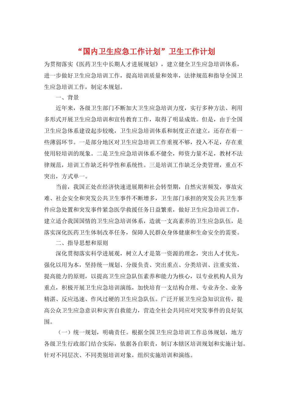 “国内卫生应急工作计划”卫生工作计划_第1页