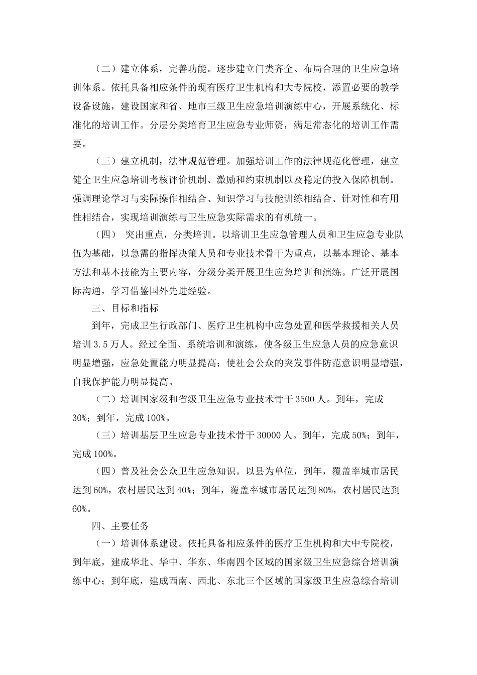 “国内卫生应急工作计划”卫生工作计划_第2页