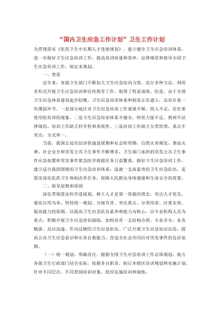 “国内卫生应急工作计划”卫生工作计划