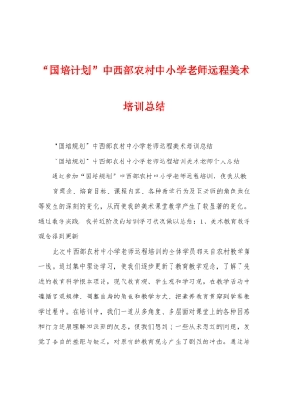 “国培计划”中西部农村中小学教师远程美术培训总结