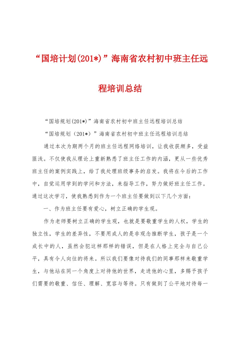 “国培计划”海南省农村初中班主任远程培训总结_第1页