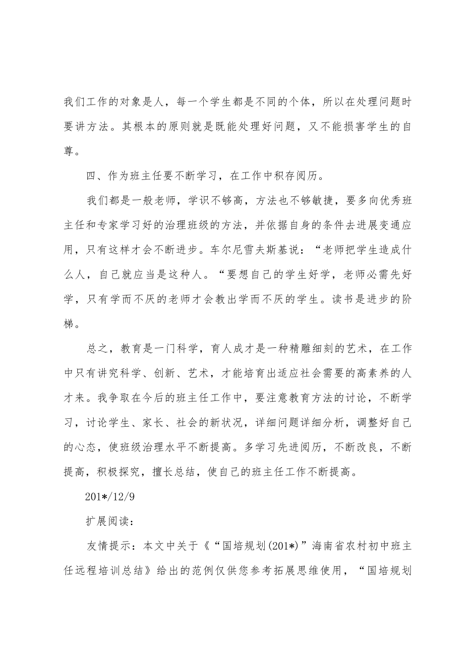 “国培计划”海南省农村初中班主任远程培训总结_第3页