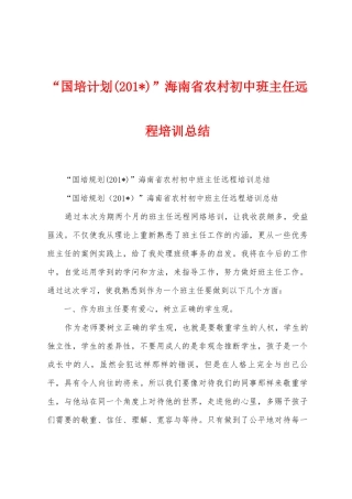 “国培计划”海南省农村初中班主任远程培训总结