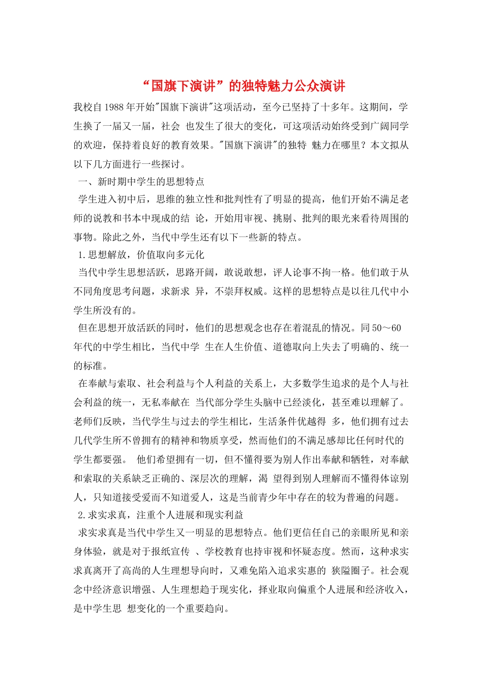 “国旗下演讲”的独特魅力公众演讲_第1页