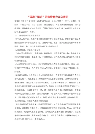 “国旗下演讲”的独特魅力公众演讲