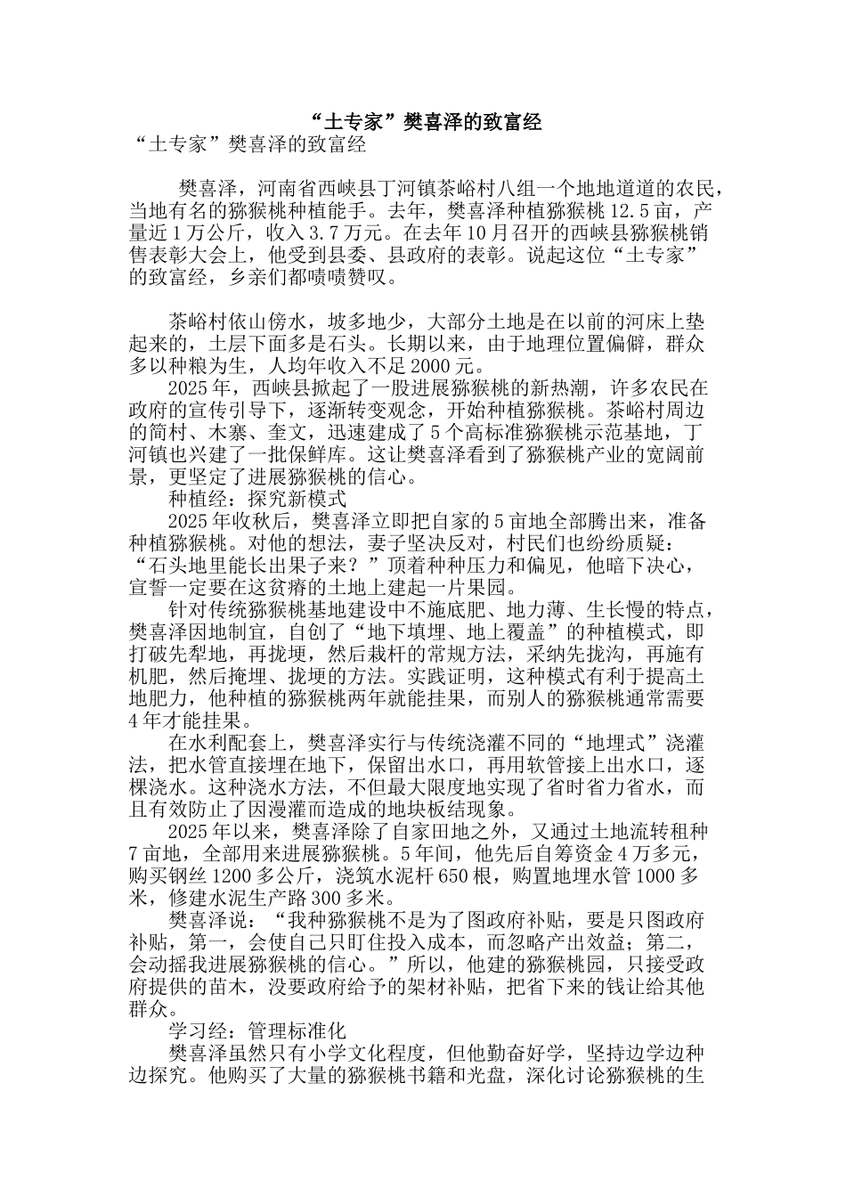 “土专家”樊喜泽的致富经_第1页