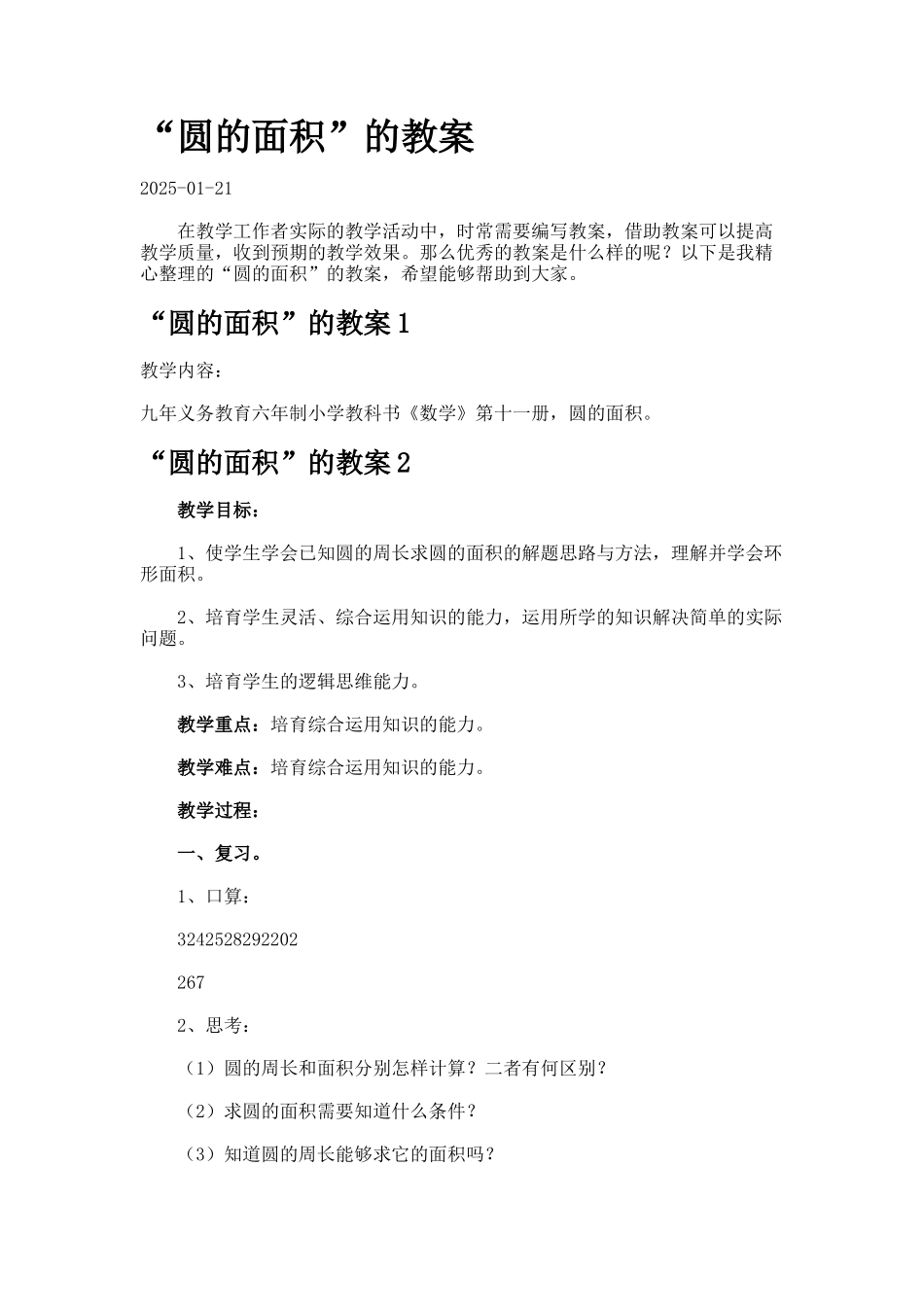 “圆的面积”的教案_第1页