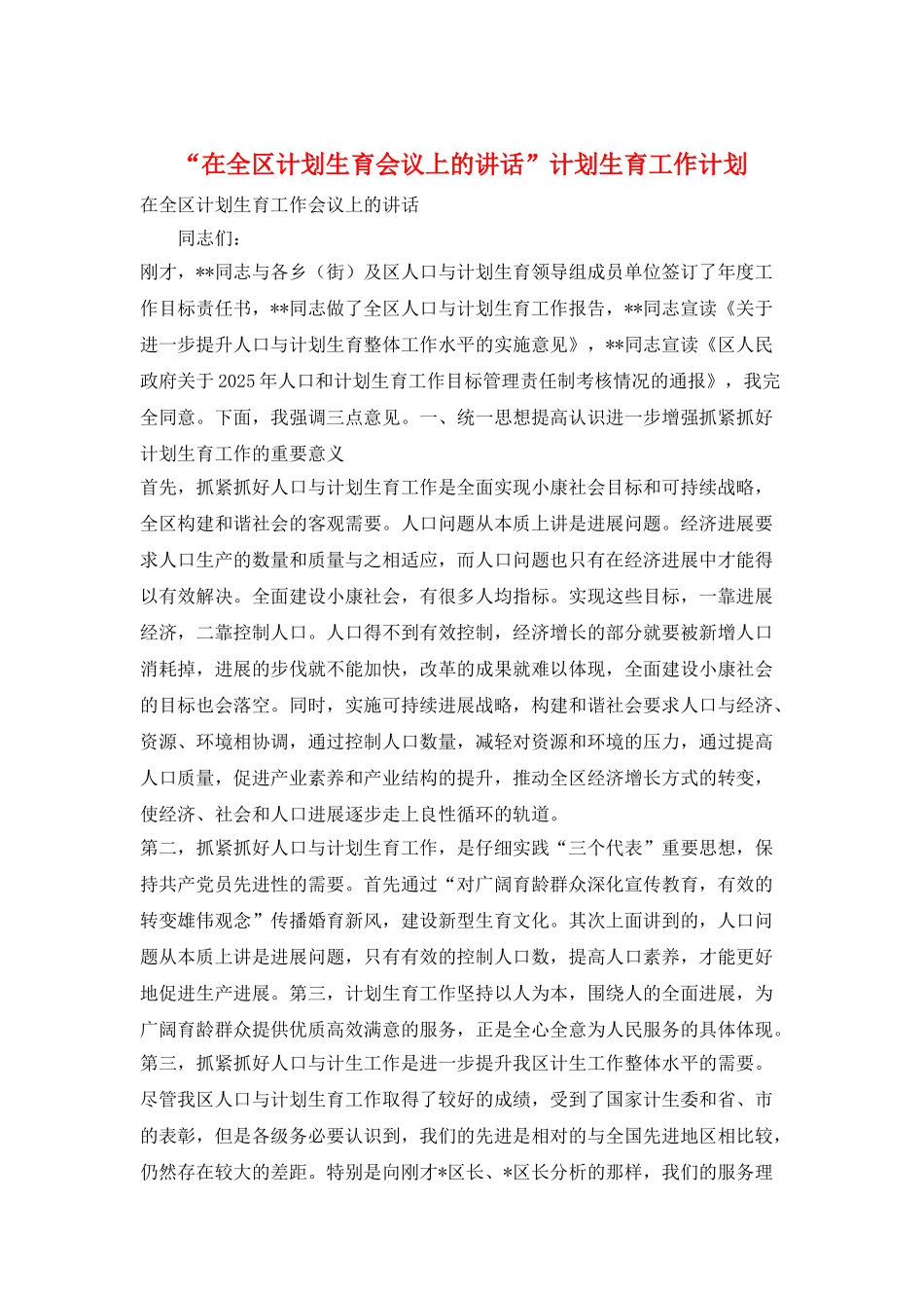 “在全区计划生育会议上的讲话”计划生育工作计划_第1页