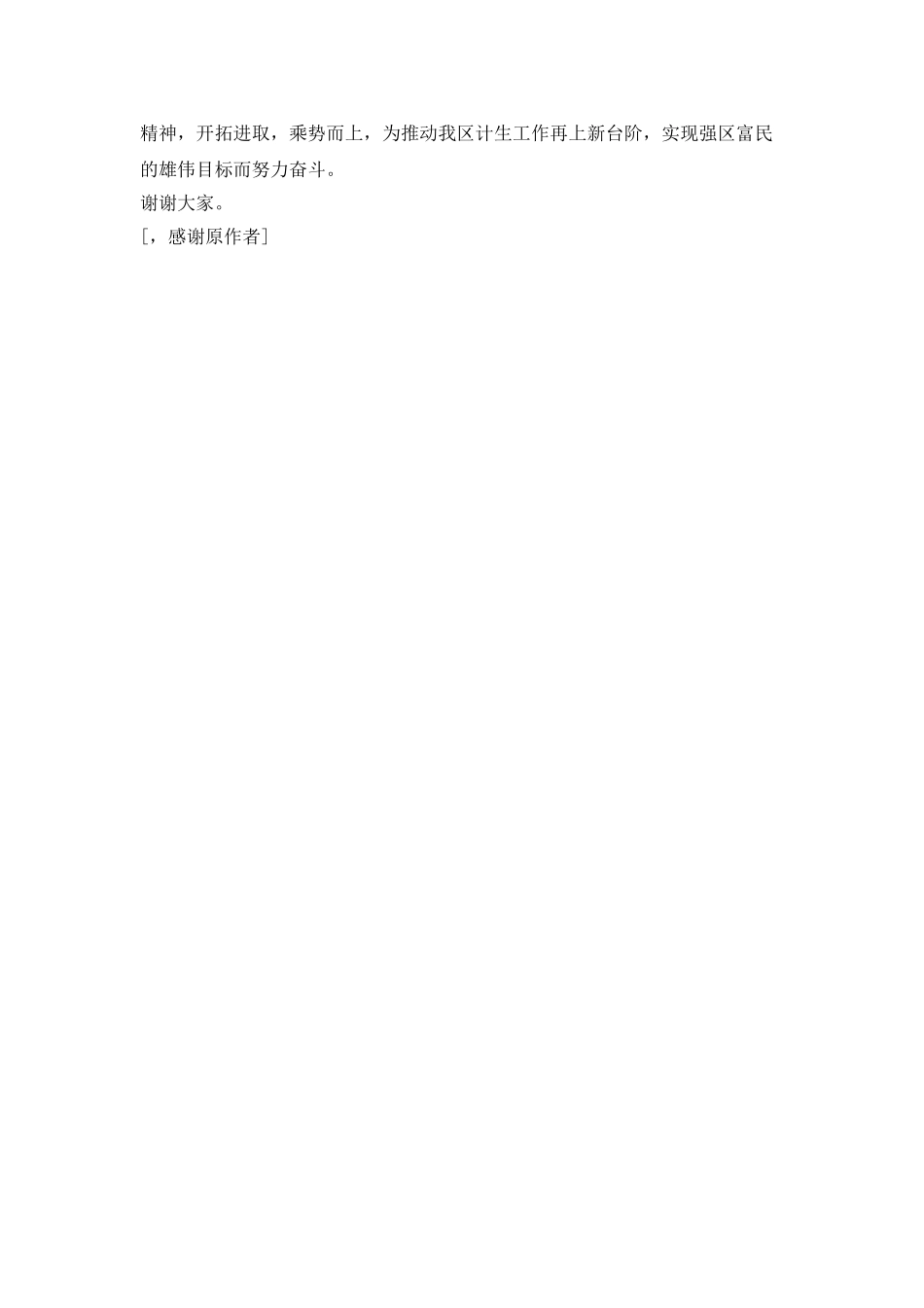 “在全区计划生育会议上的讲话”计划生育工作计划_第3页